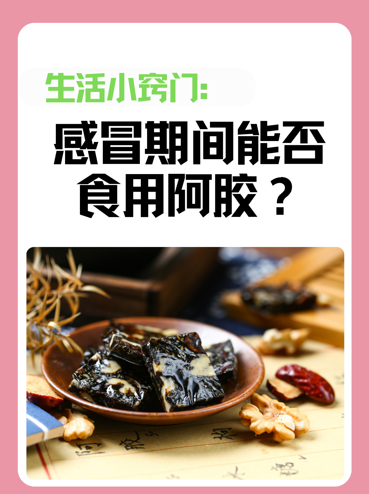 生活小窍门：感冒期间能否食用阿胶？