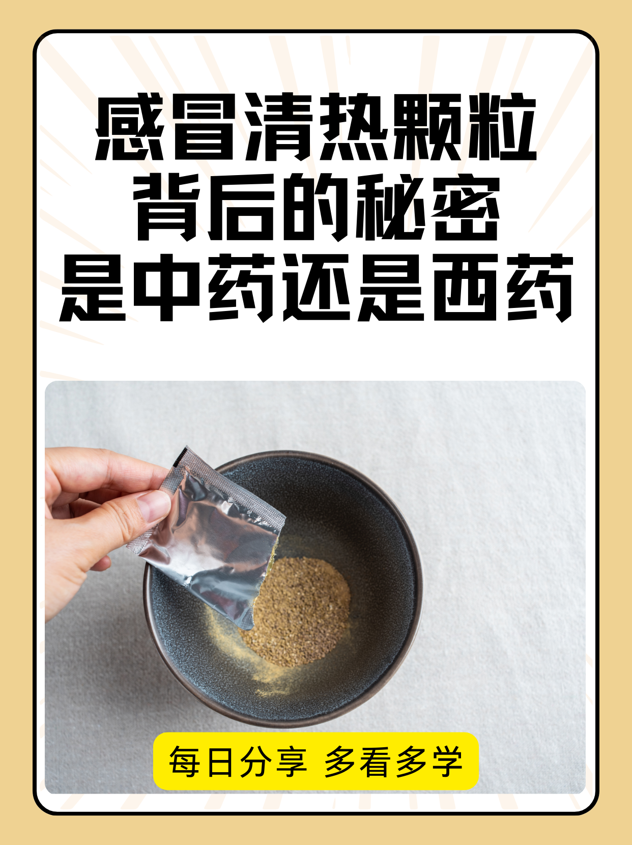 感冒清热颗粒背后的秘密，是中药还是西药？