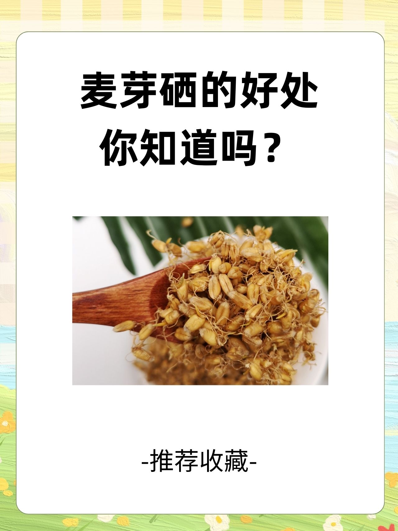 麦芽硒的好处，你知道吗？