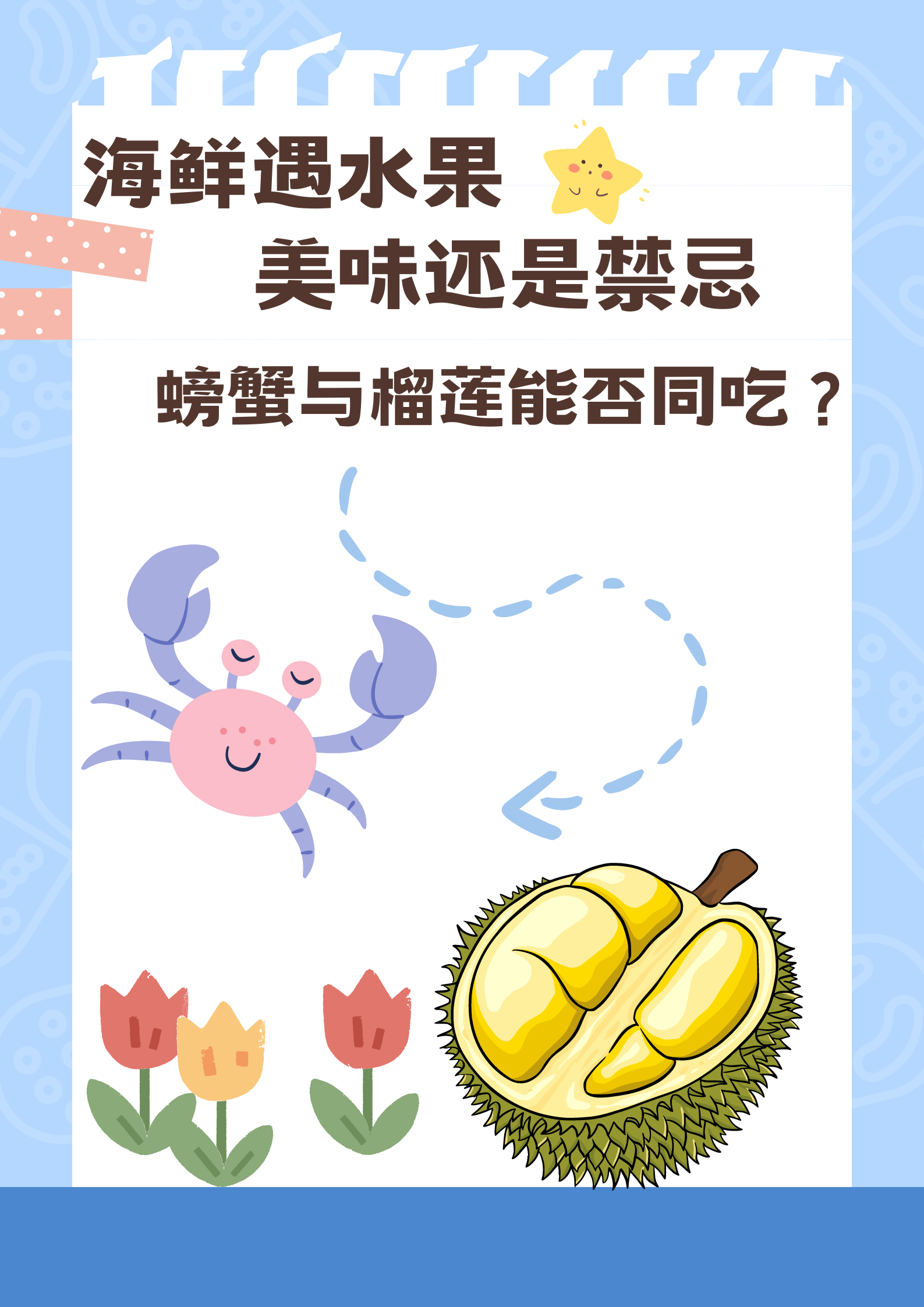 海鲜遇水果，美味还是禁忌？螃蟹与榴莲能否同吃？