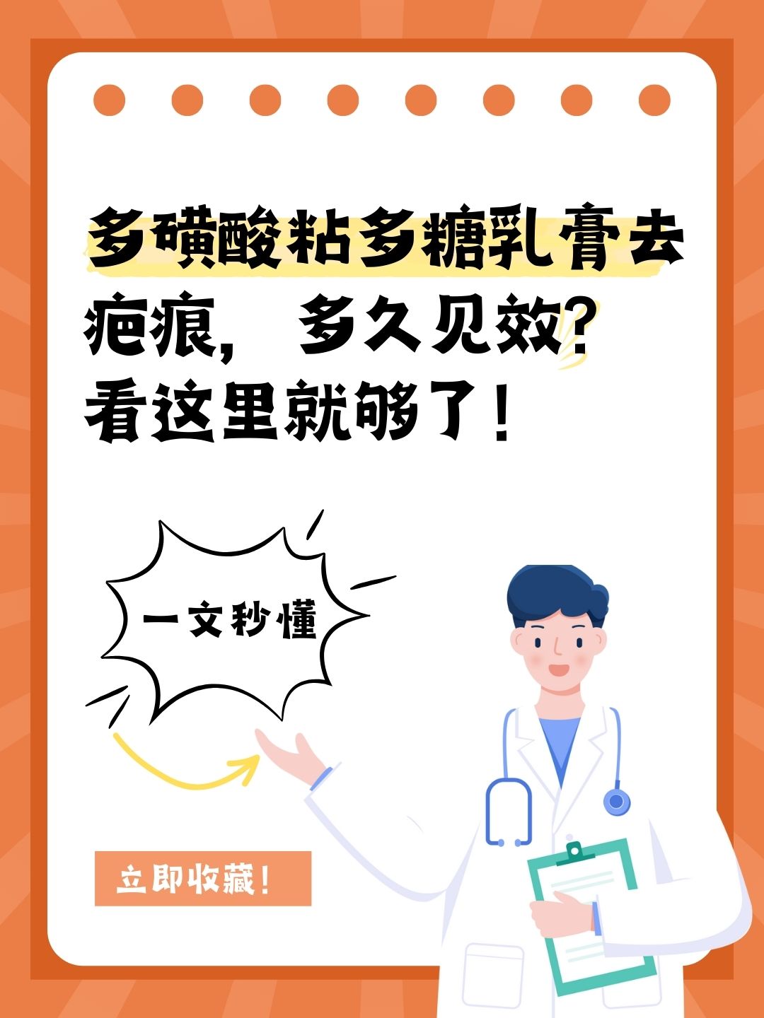 多磺酸粘多糖乳膏去疤痕，多久见效？看这里就够了！