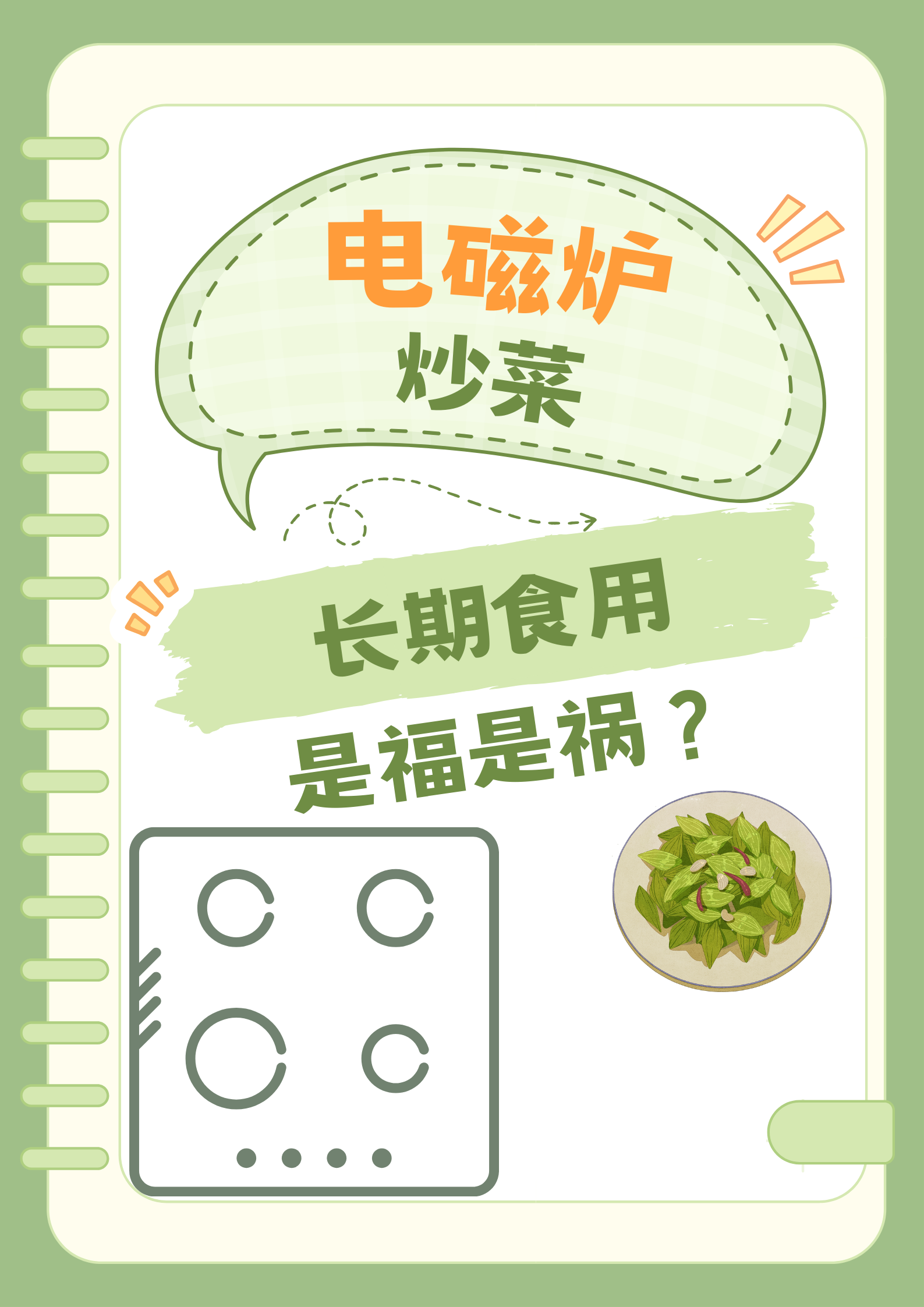 电磁炉炒菜：长期食用是福是祸？