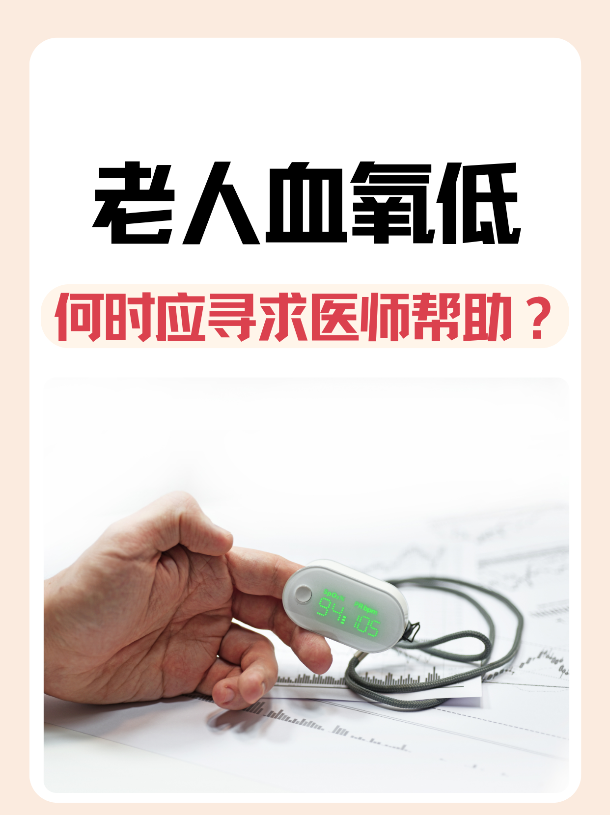 老人血氧低，何时应寻求医师帮助？