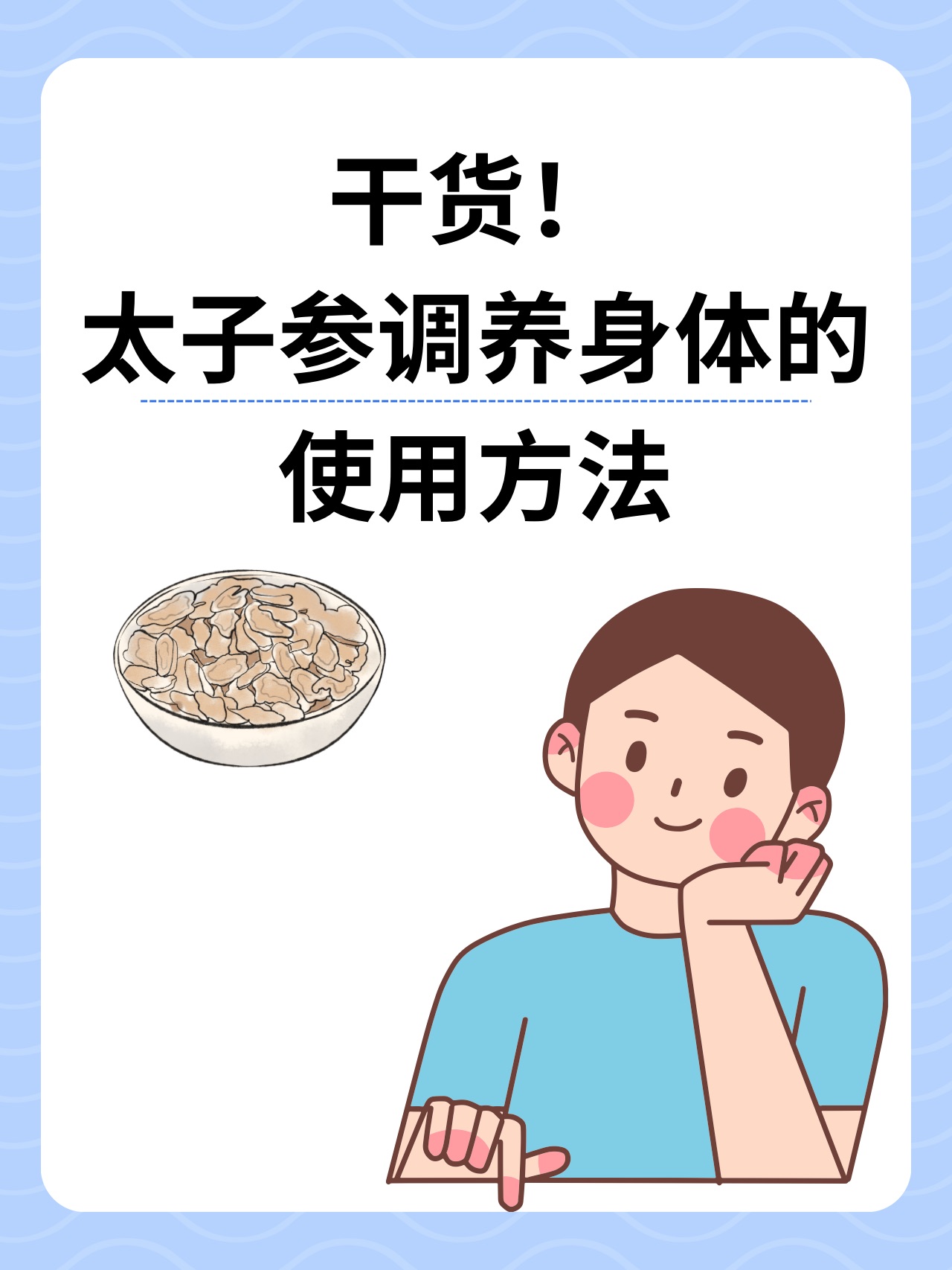 干货！太子参调养身体的使用方法