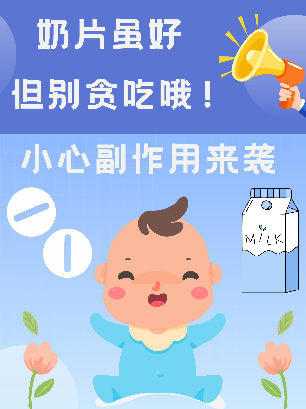 奶片虽好，但别贪吃哦！副作用来袭