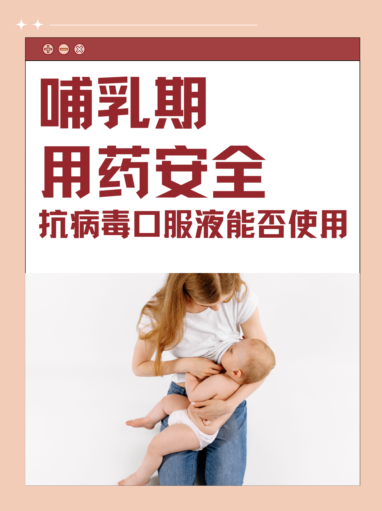 哺乳期用药安全，抗病毒口服液能否使用？