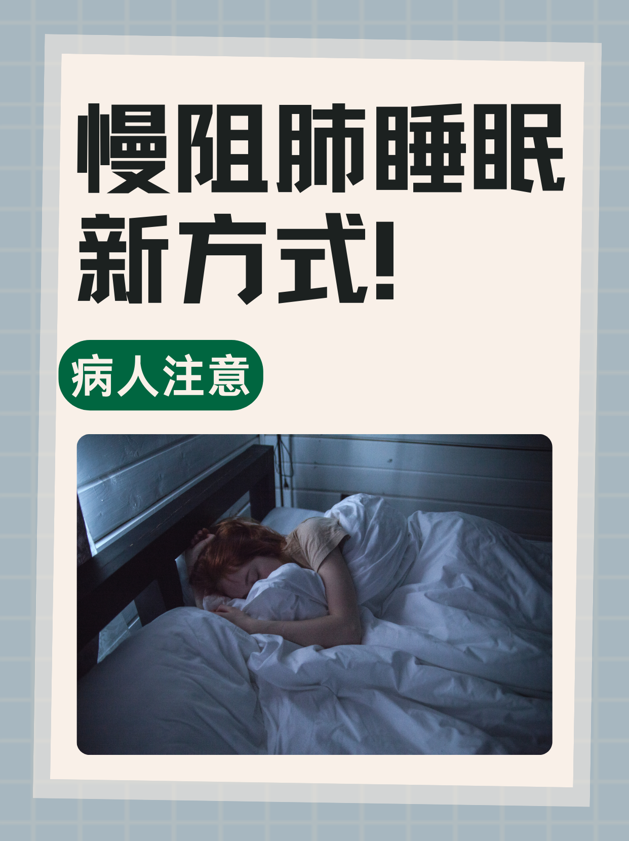 病人注意，慢阻肺睡眠新方式！