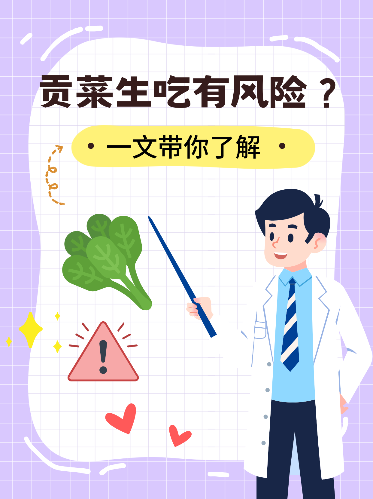 贡菜生吃有风险？一文带你了解