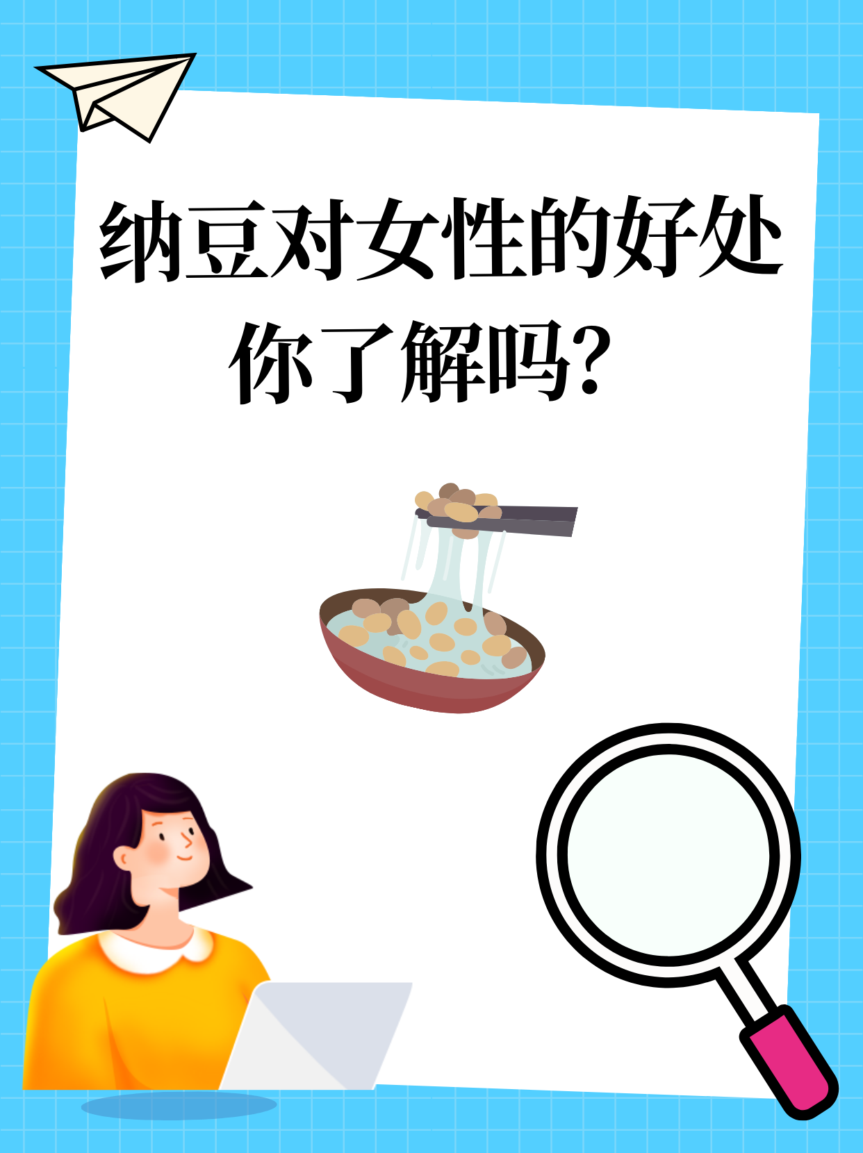 纳豆对女性的好处，你了解吗？