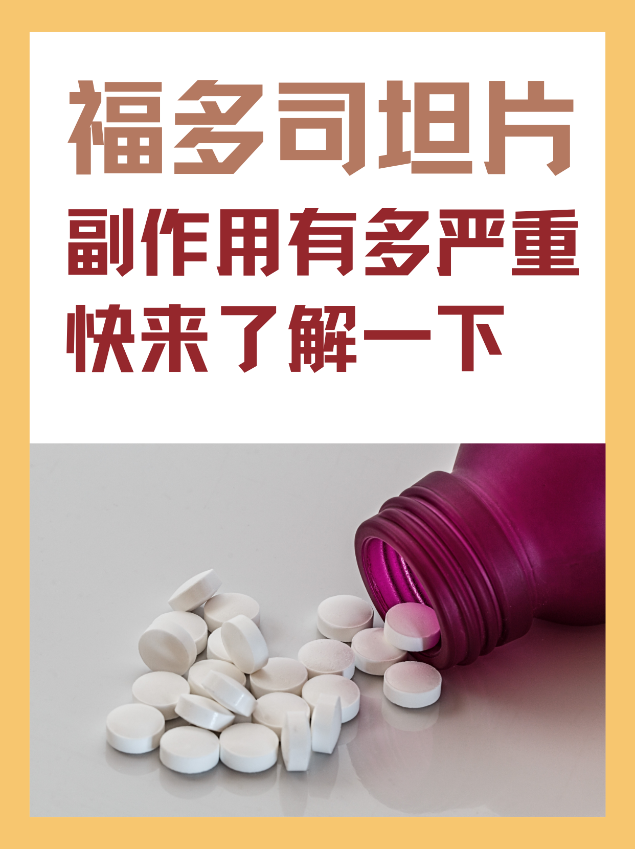 福多司坦片副作用有多严重，快来了解一下