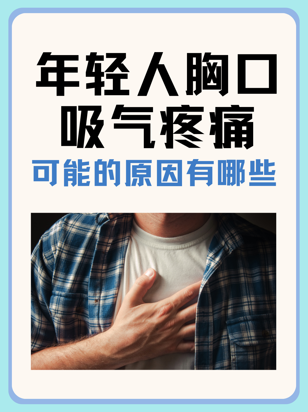 年轻人胸口吸气疼痛，可能的原因有哪些？