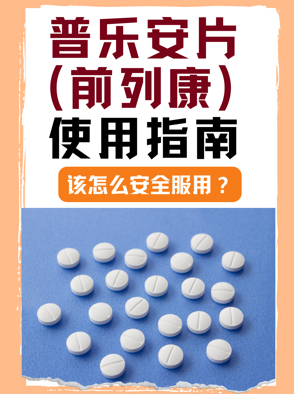 普乐安片使用指南，该怎么安全服用？