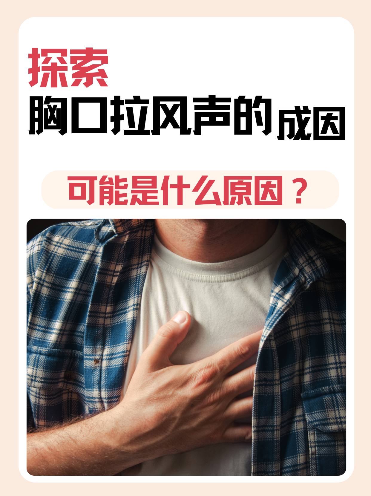 探索胸口拉风声的成因：可能是什么原因？