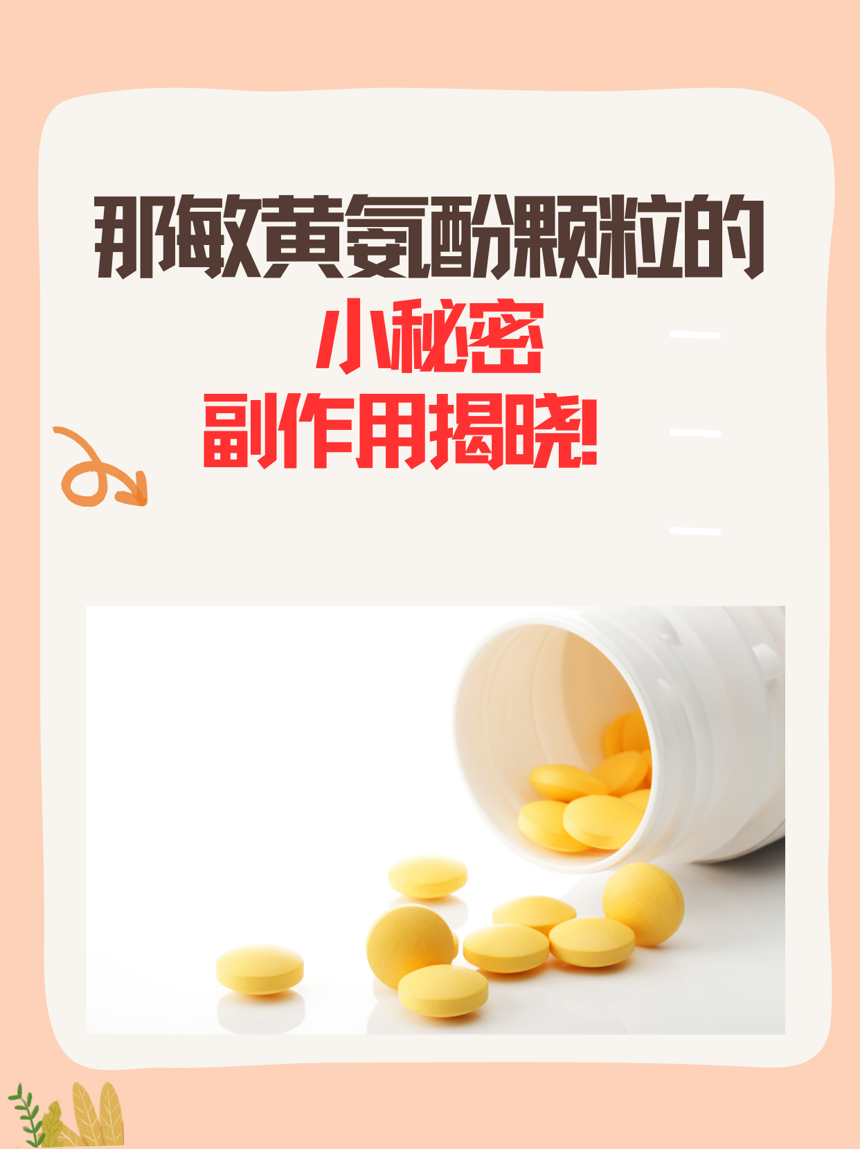 那敏黄氨酚颗粒的小秘密：副作用揭晓！