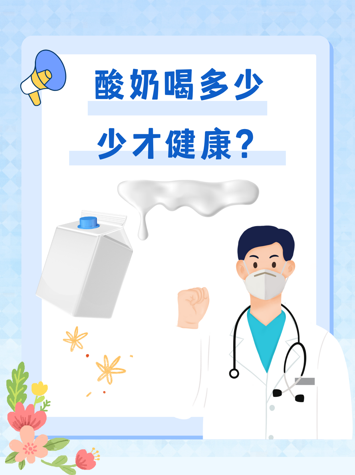 酸奶喝多少才健康？一文告诉你！