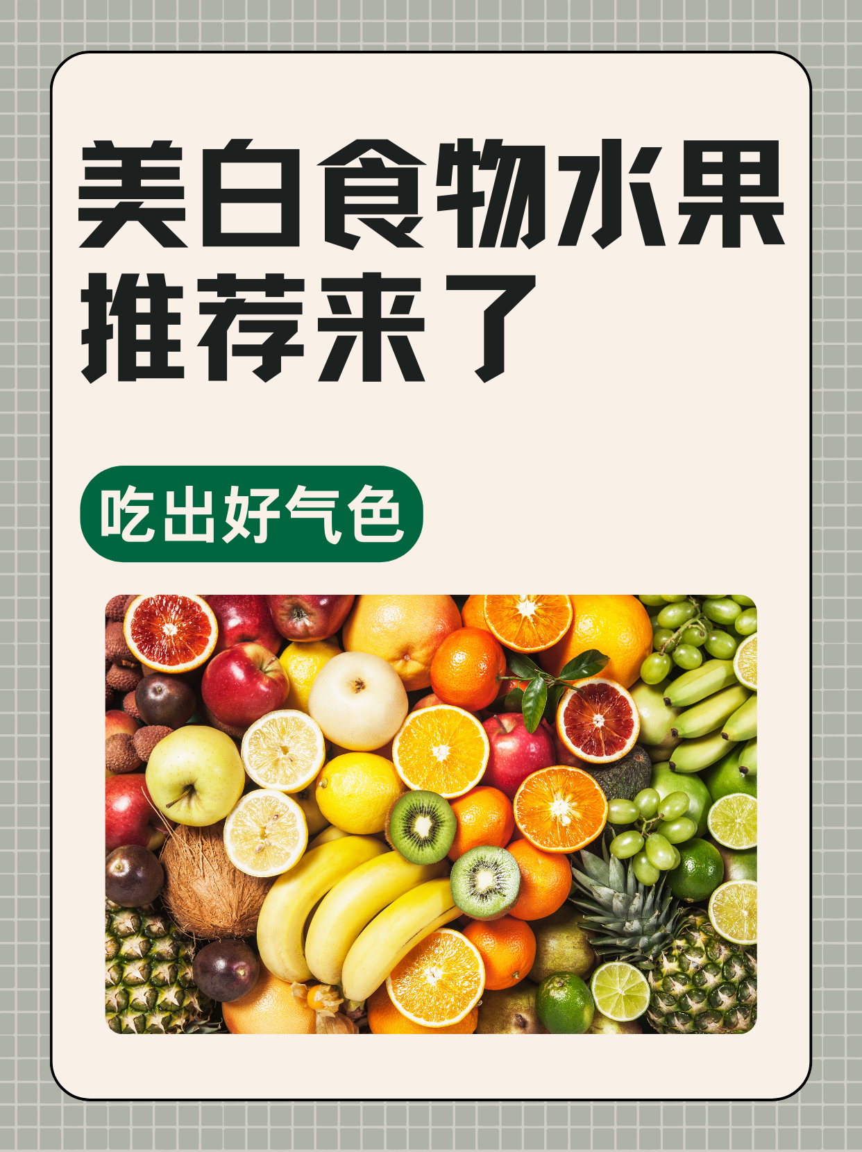 吃出好气色，美白食物水果推荐来了