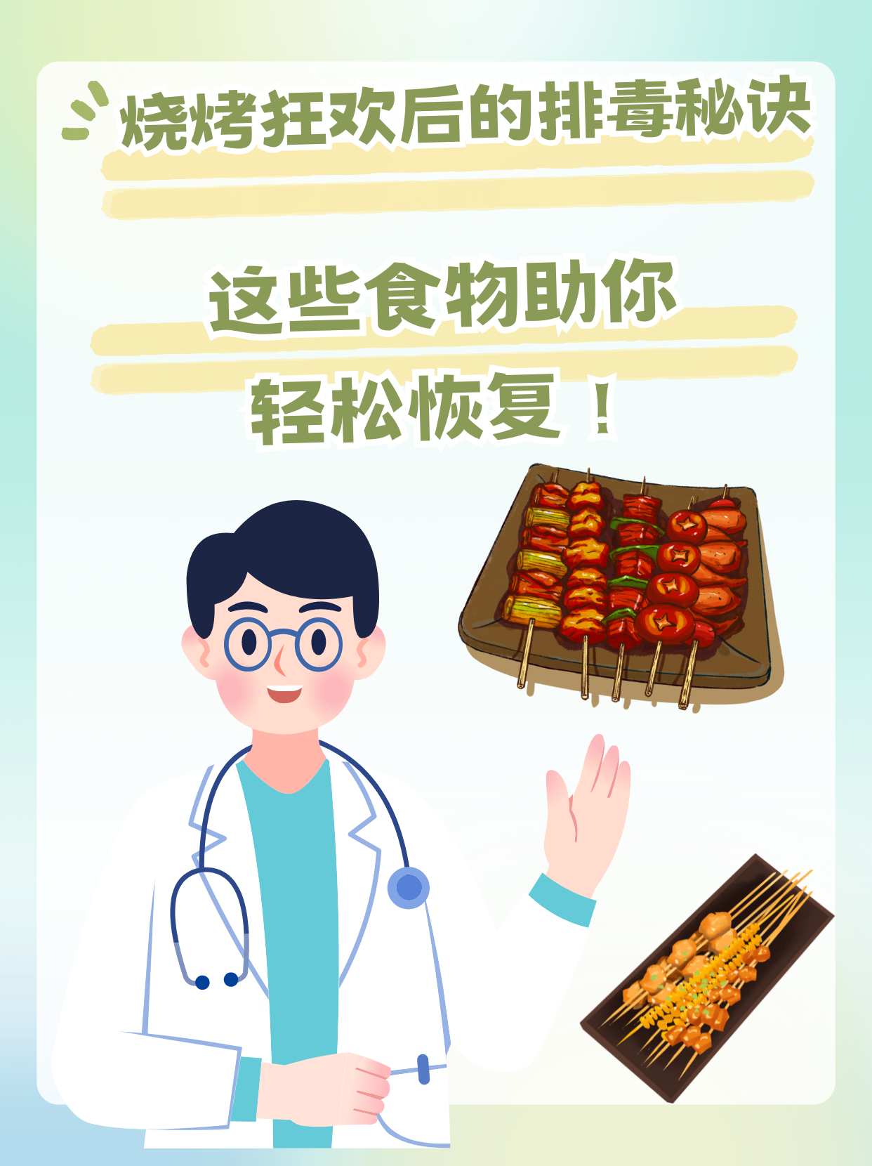 烧烤狂欢后的排毒秘诀：这些食物助你轻松恢复！
