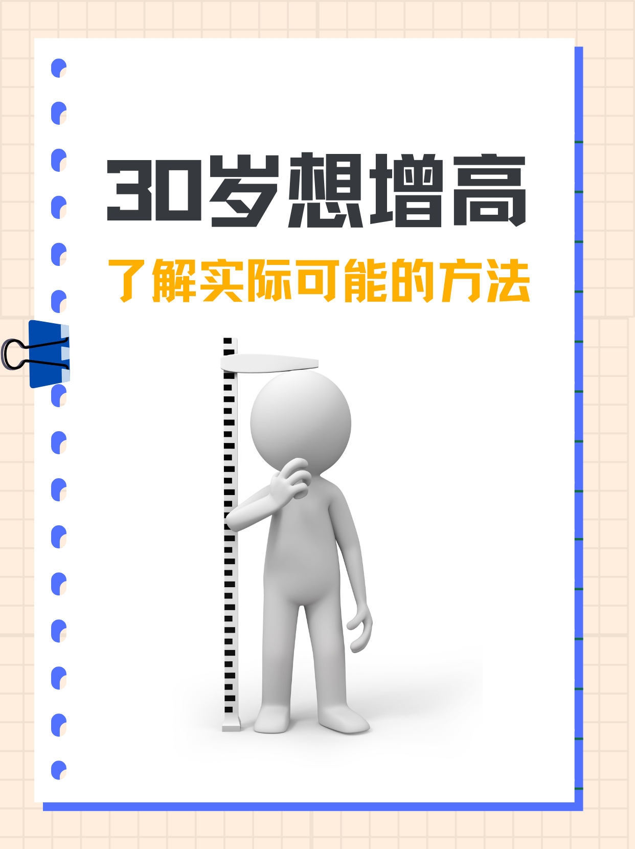 30岁想增高？了解实际可能的方法