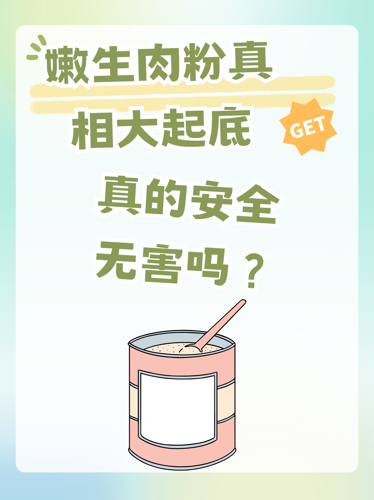 嫩生肉粉真相大起底：真的安全无害吗？