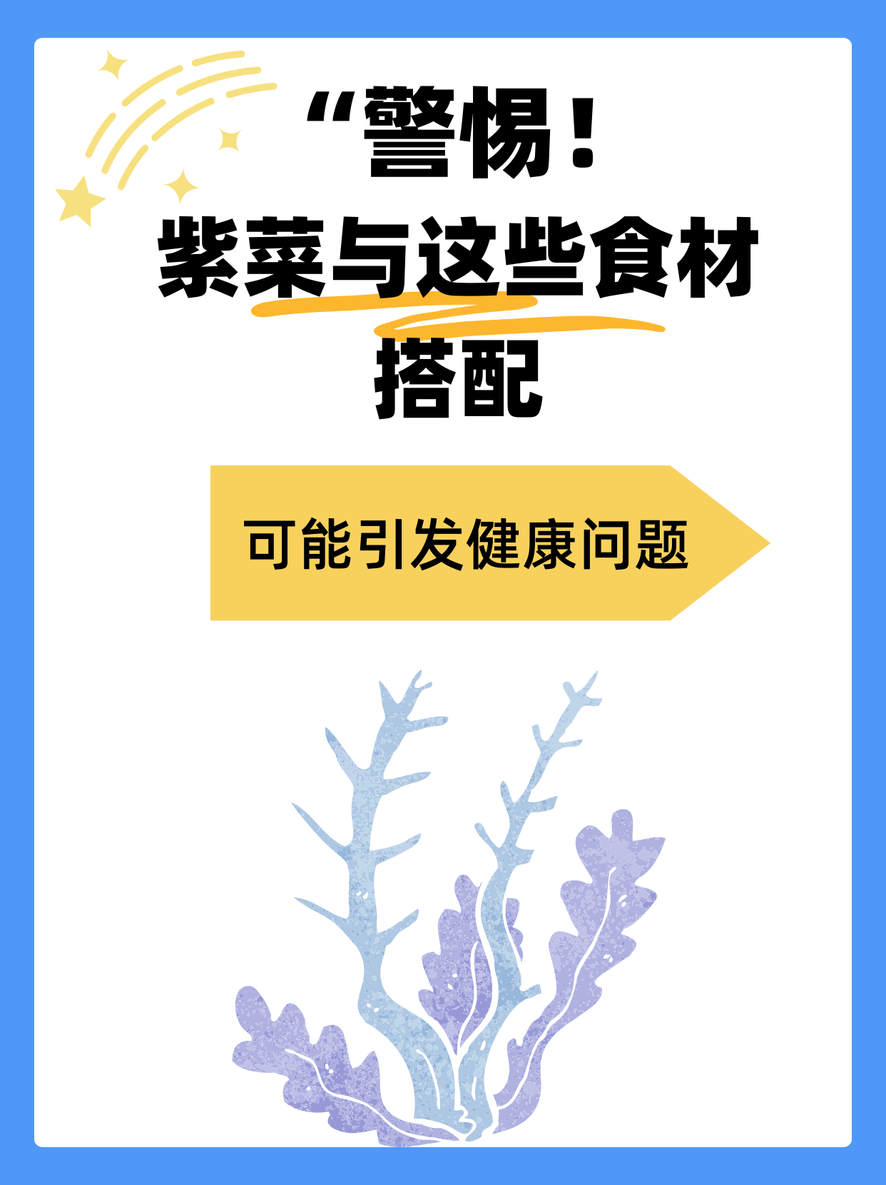 “警惕！紫菜与这些食材搭配，可能引发健康问题”