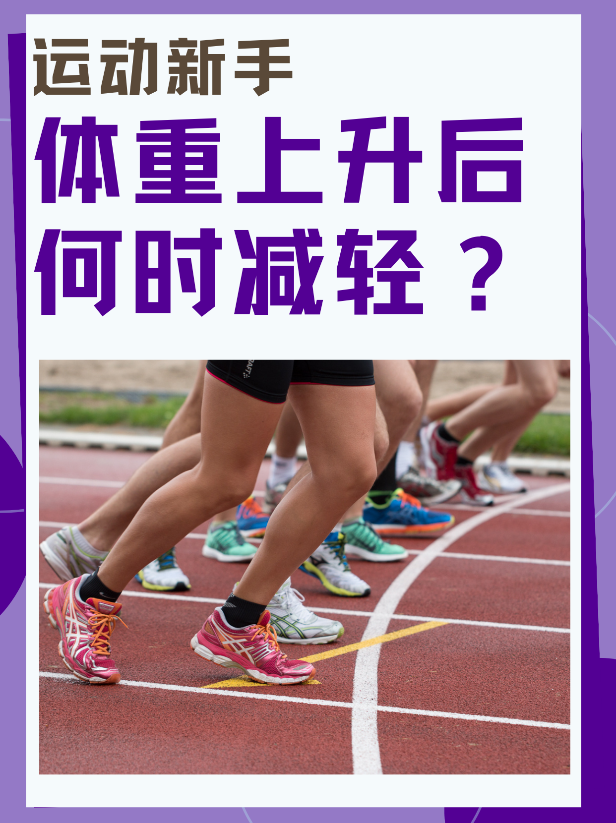 运动新手，体重上升后何时减轻？