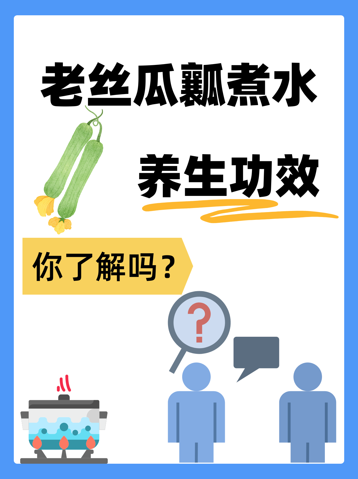 老丝瓜瓤煮水，养生功效，你了解吗？