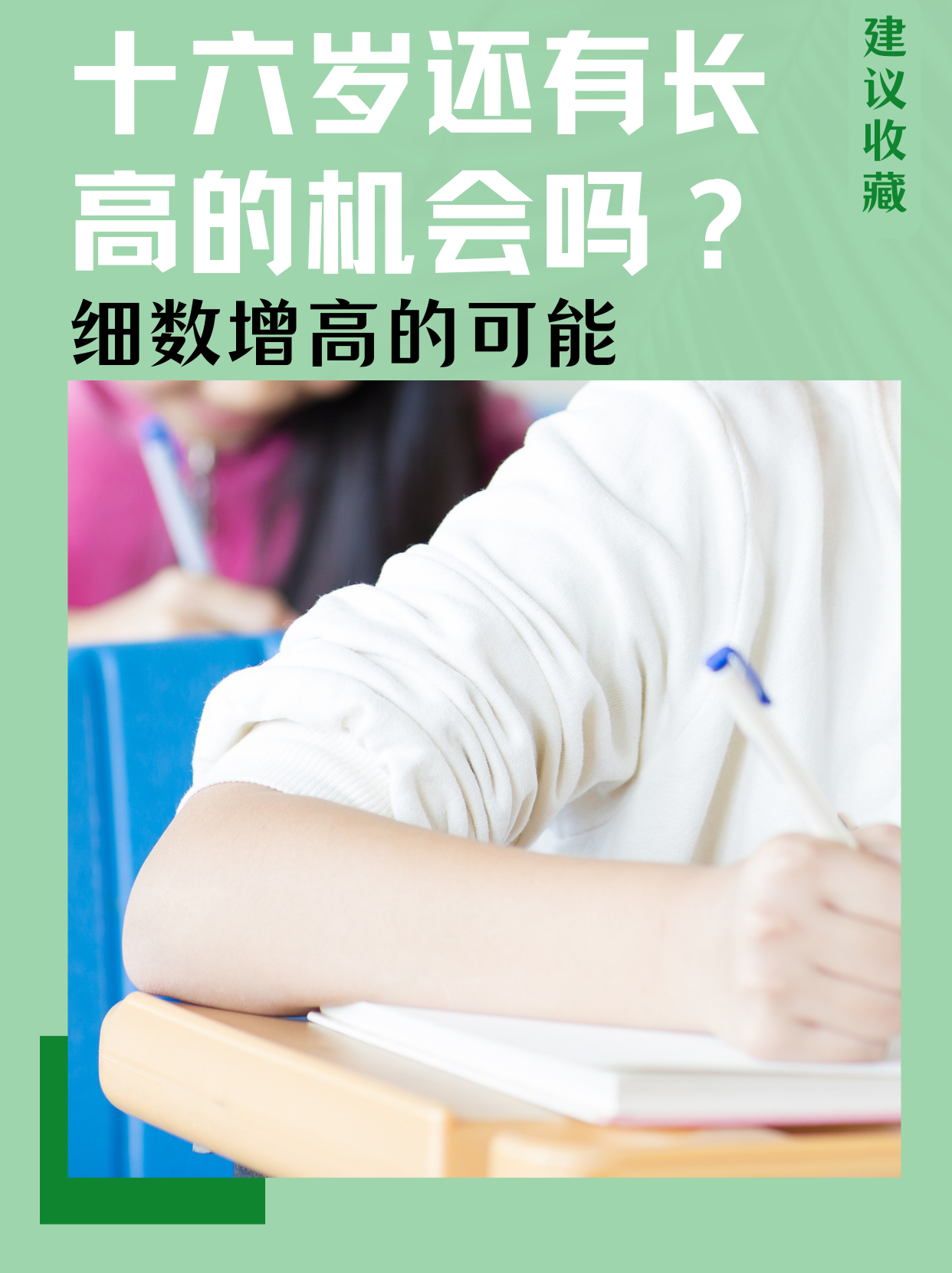 十六岁还有长高的机会吗？细数增高的可能