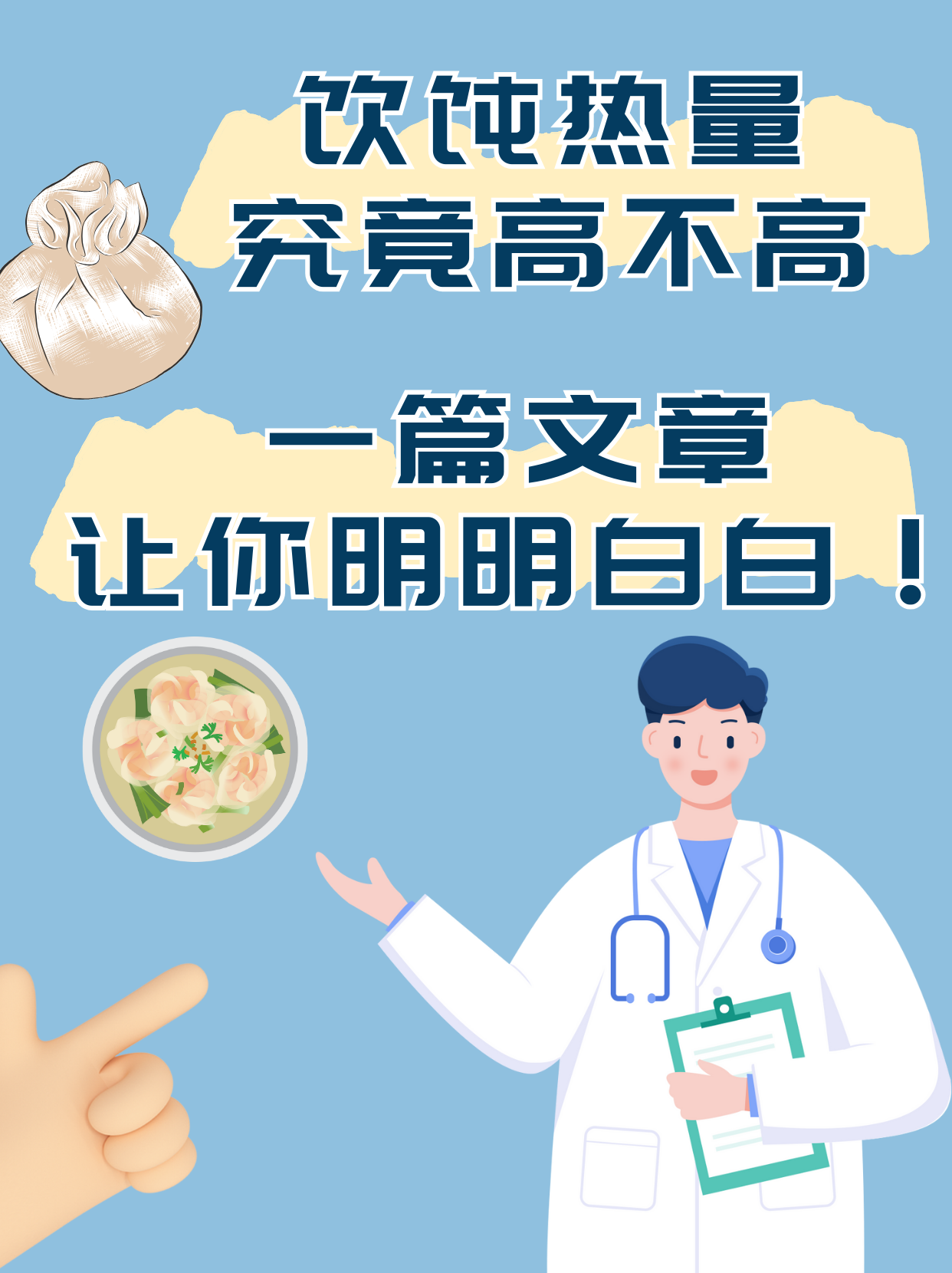 馄饨热量究竟高不高？一篇文章让你明明白白！
