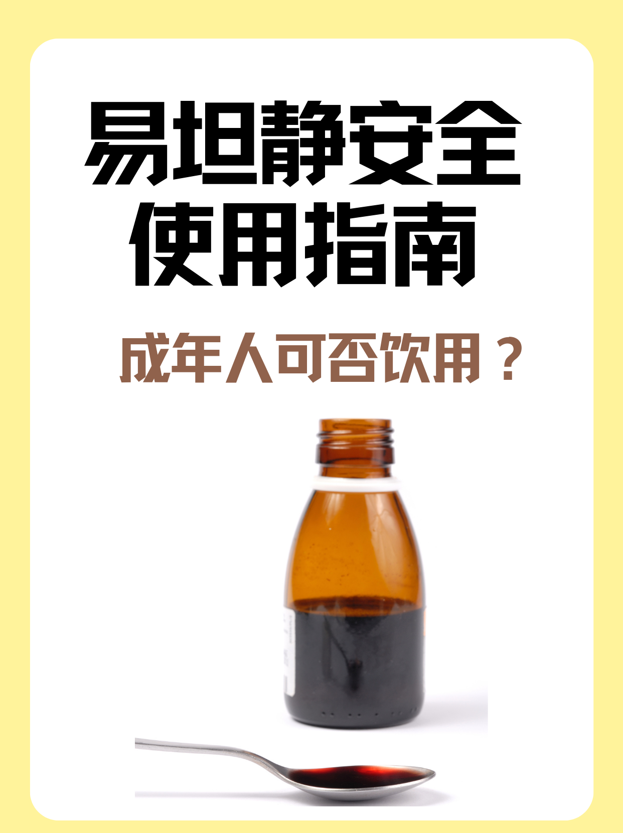 易坦静安全使用指南：成年人可否饮用？