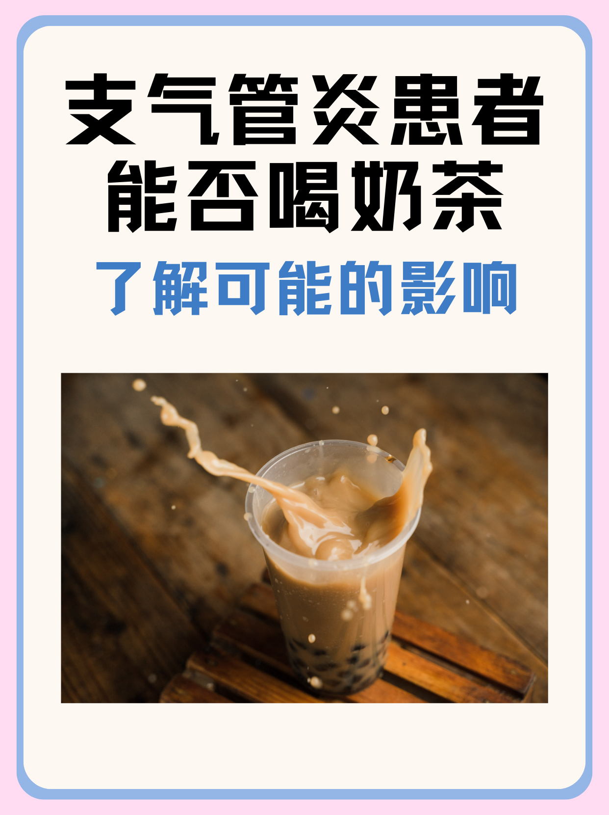 支气管炎患者能否喝奶茶？了解可能的影响