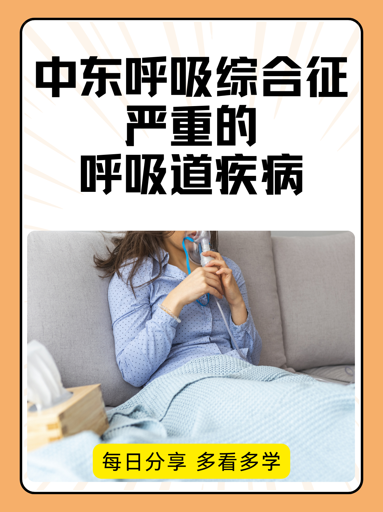 东呼吸综合征：严重的呼吸道疾病