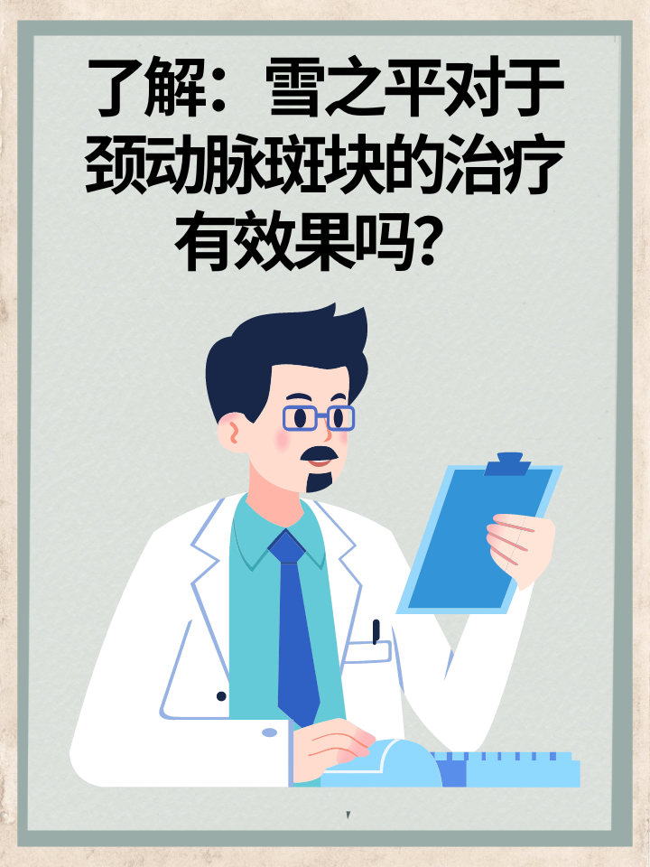 了解：雪之平对于颈动脉斑块的治疗有效果吗？