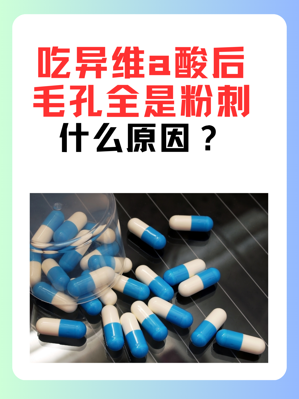 吃异维a酸后毛孔全是粉刺什么原因？