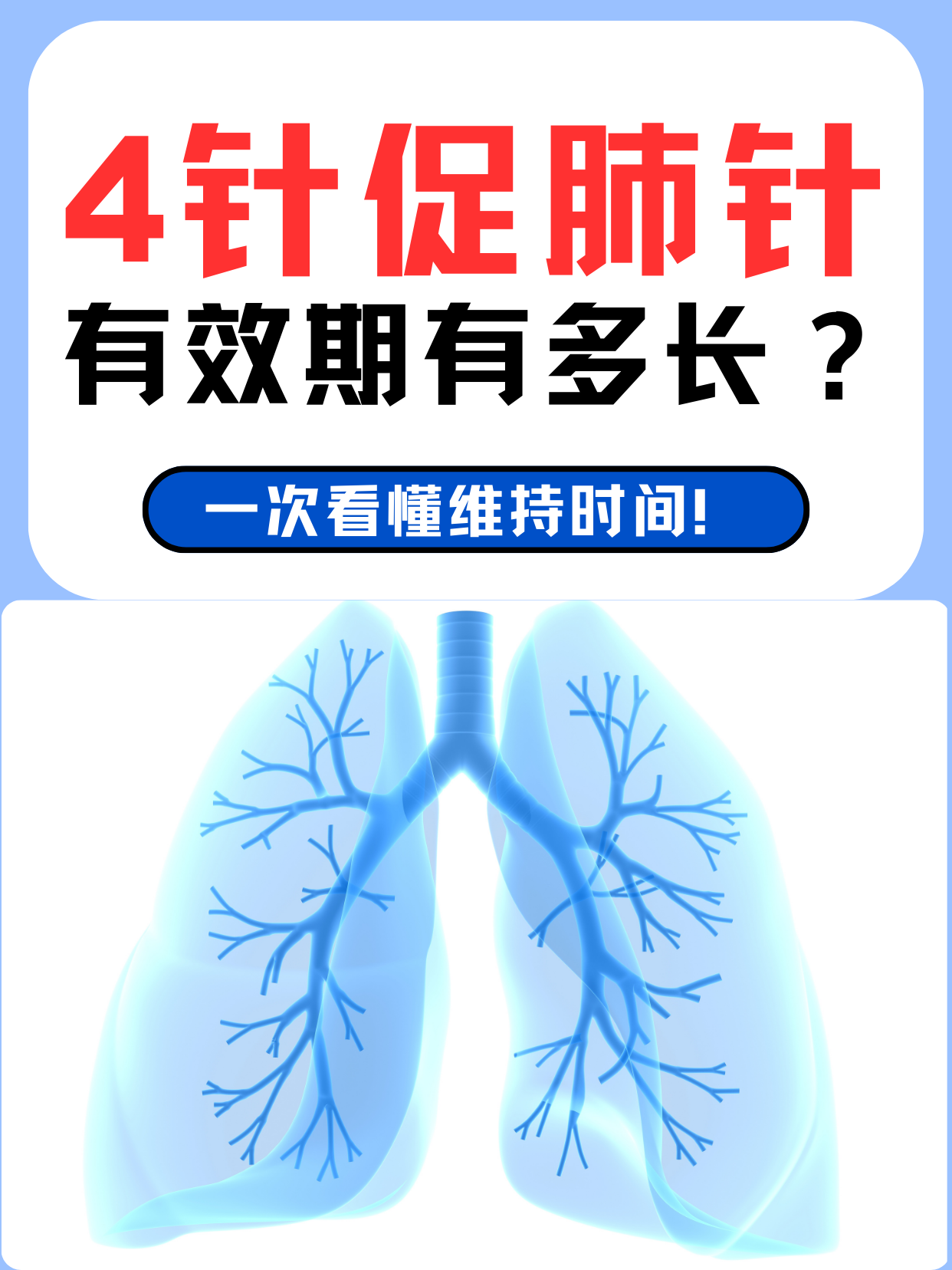 4针促肺针有效期有多长？一次看懂维持时间！