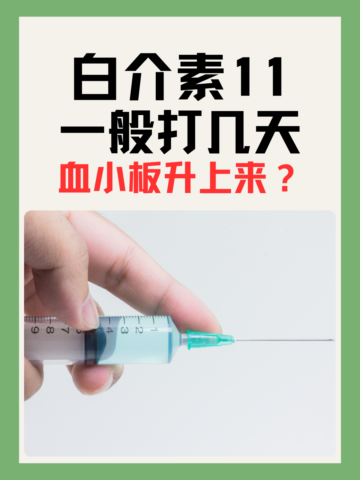 白介素11一般打几天血小板升上来 ?