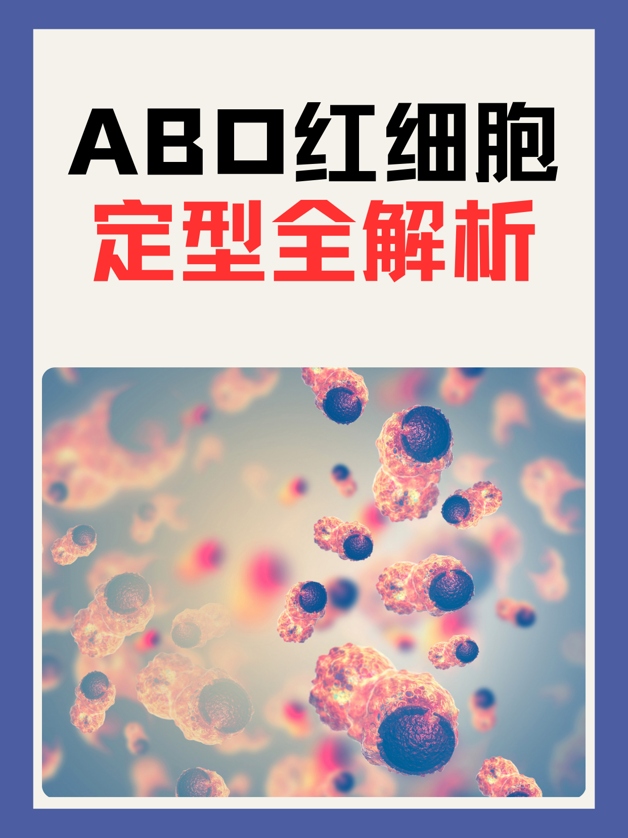 ABO红细胞定型全解析！