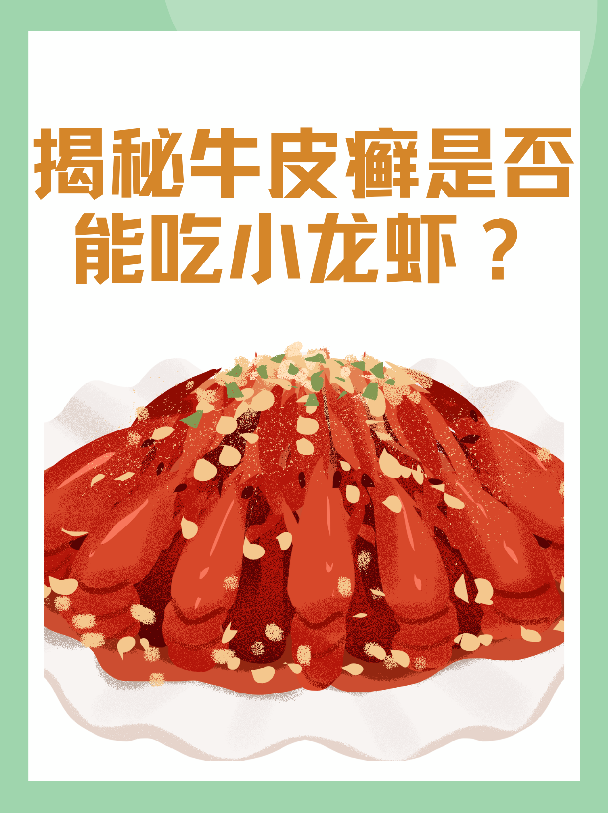 揭秘牛皮癣是否能吃小龙虾？