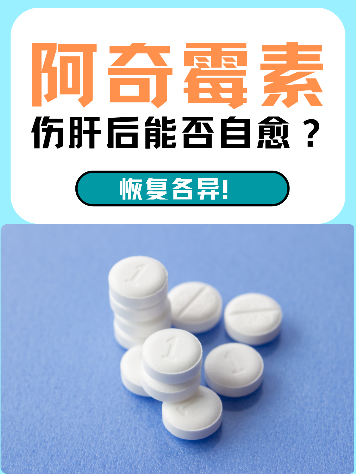 阿奇霉素伤肝后能否自愈？恢复各异！