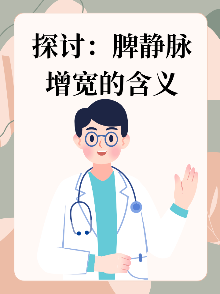 探讨：脾静脉增宽的含义