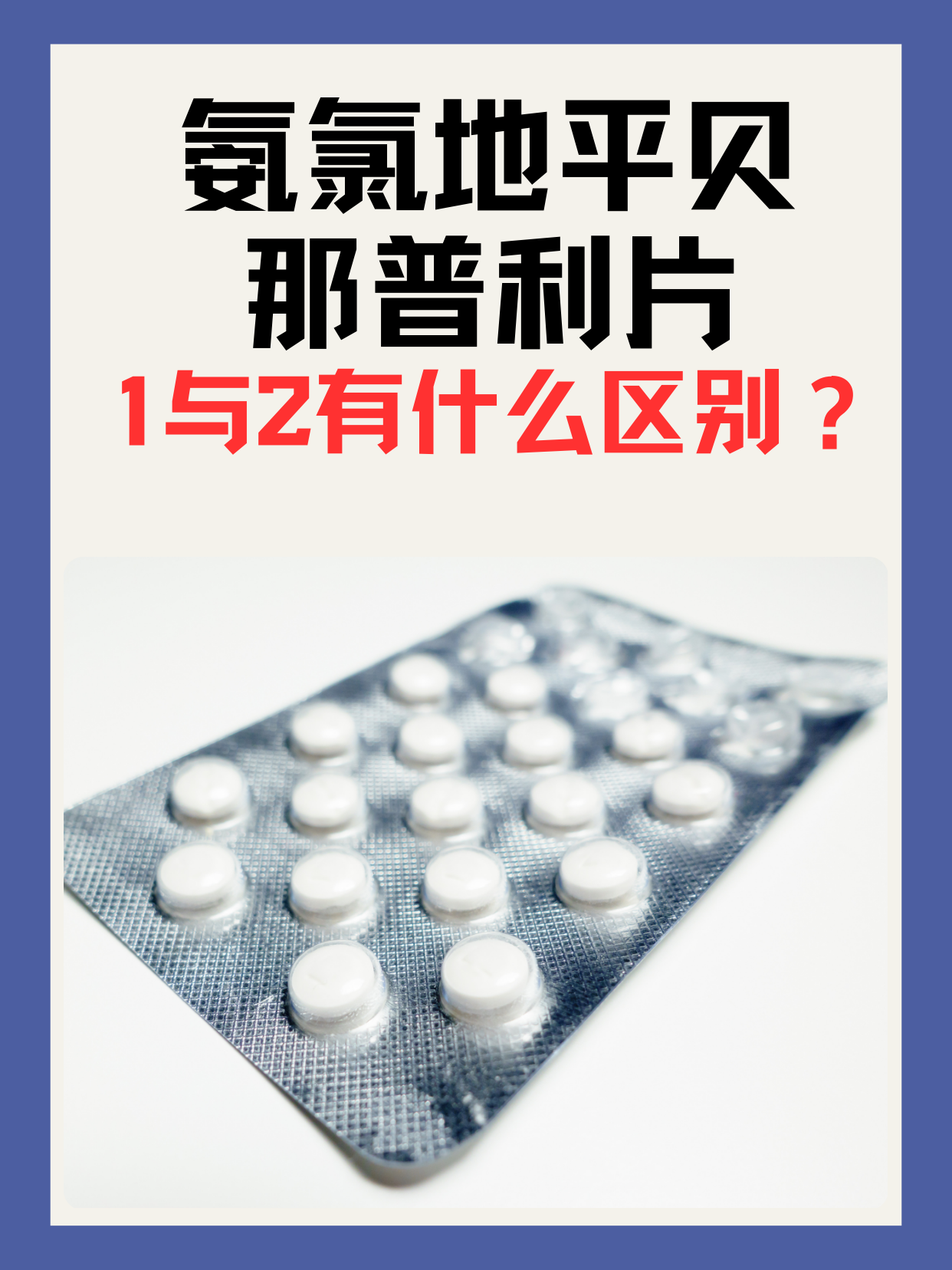 氨氯地平贝那普利片1与2有什么区别?