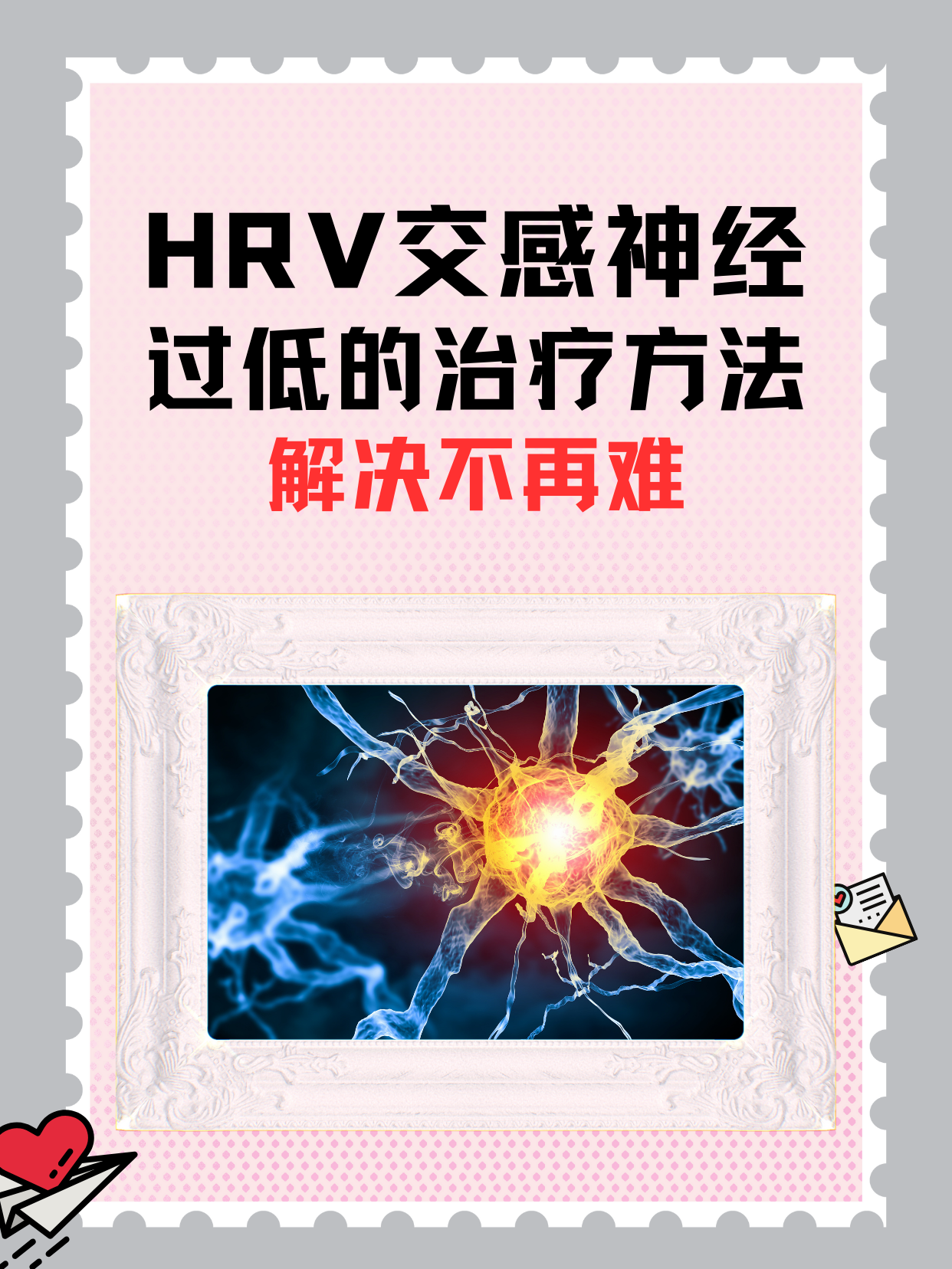 HRV交感神经过低的治疗方法，解决不再难