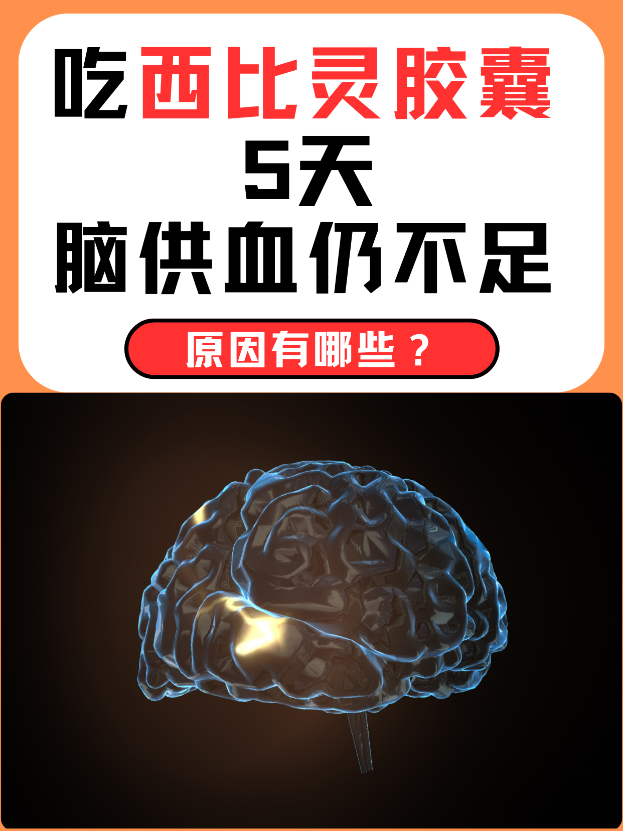 吃西比灵胶囊5天脑供血仍不足，原因有哪些？