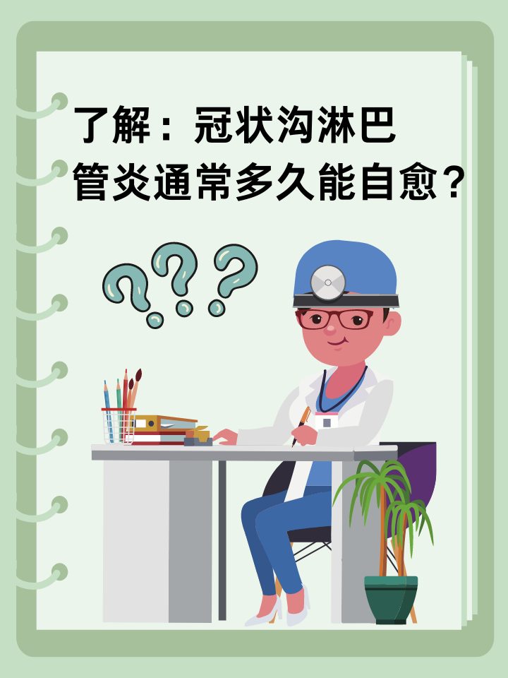 了解：冠状沟淋巴管炎通常多久能自愈？