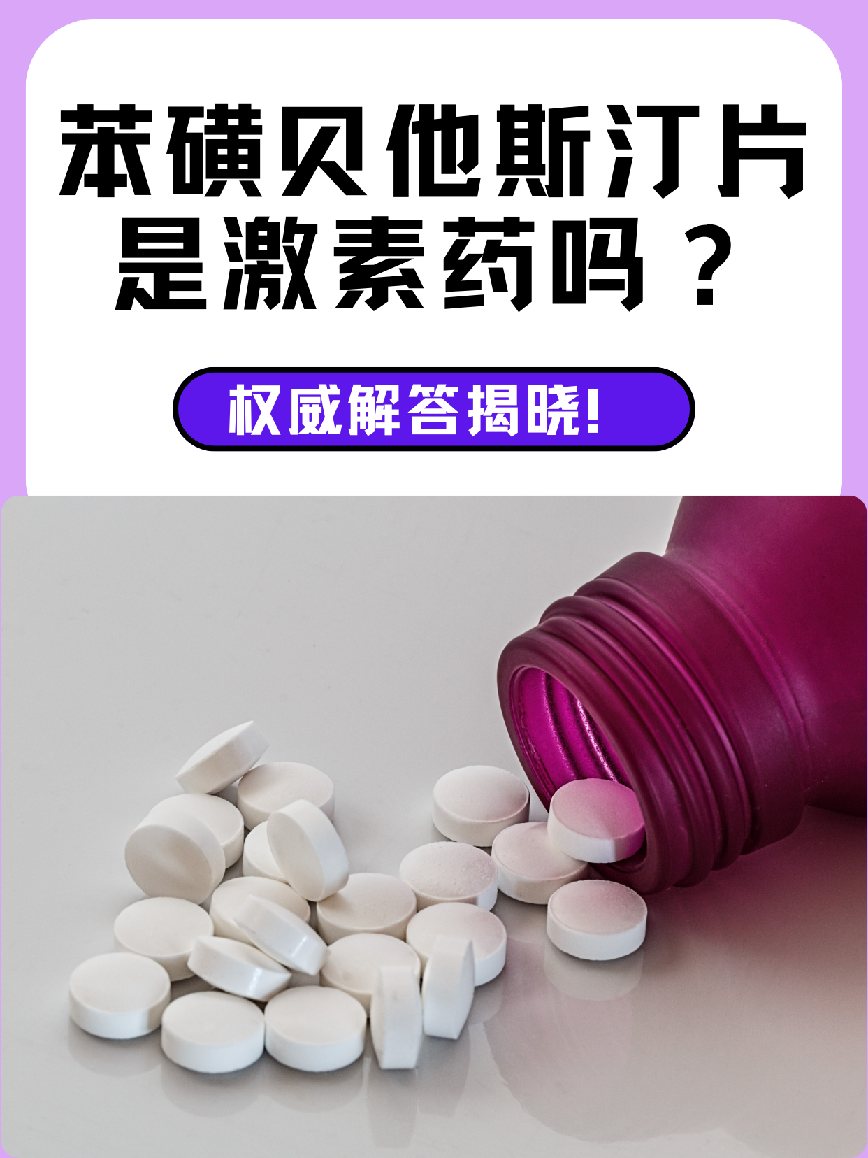 苯磺贝他斯汀片是激素药吗？权威解答揭晓！