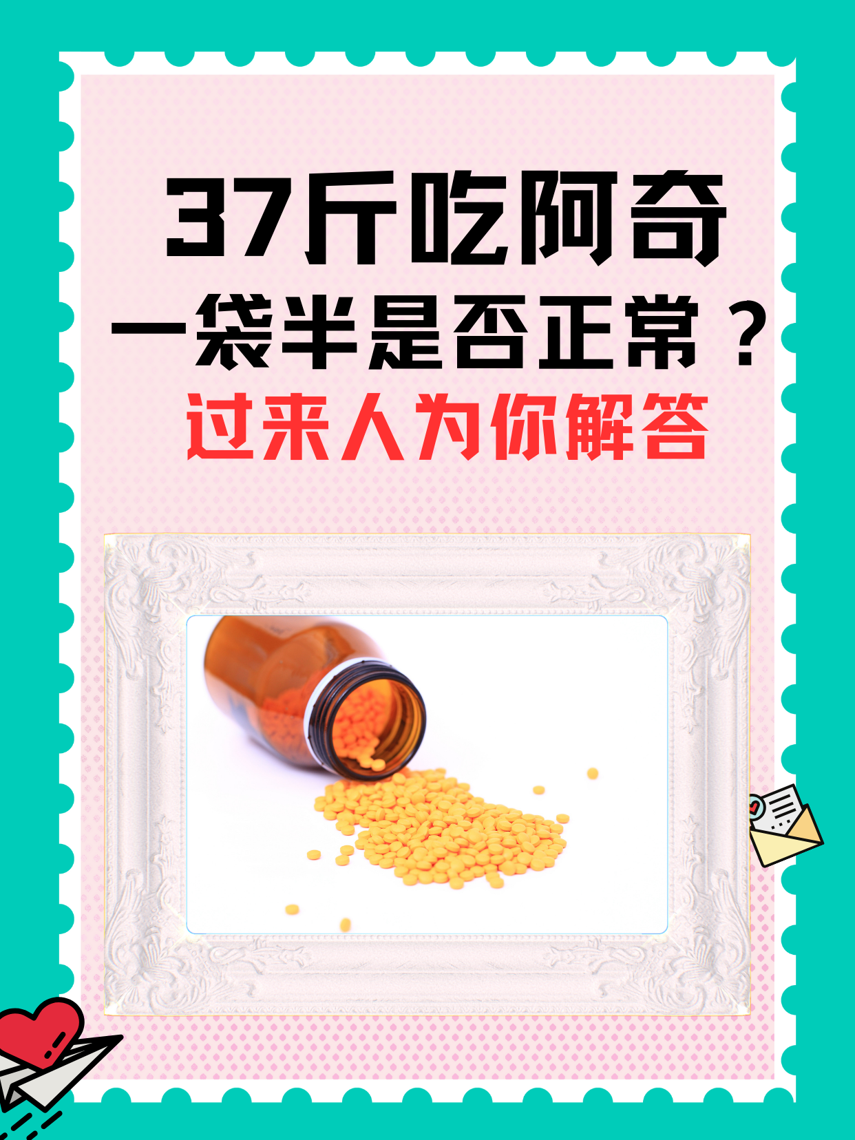 37斤吃阿奇一袋半是否正常？过来人为你解答