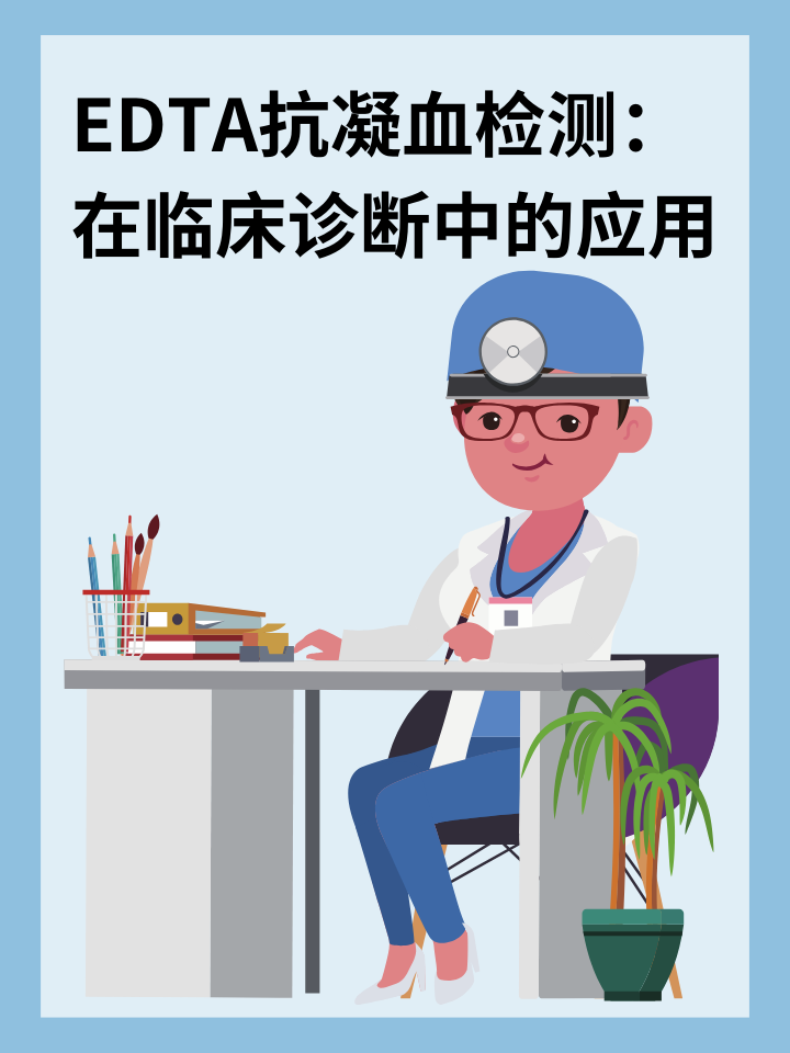 EDTA抗凝血检测：在临床诊断中的应用