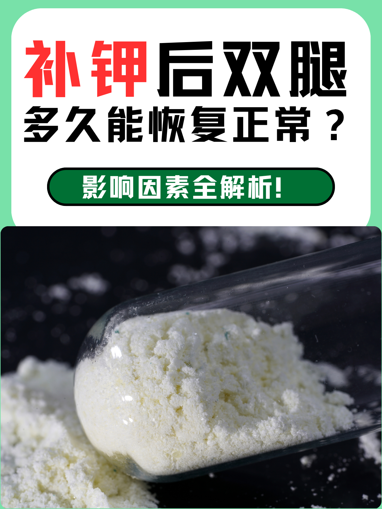 补钾后双腿多久能恢复正常？影响因素全解析！