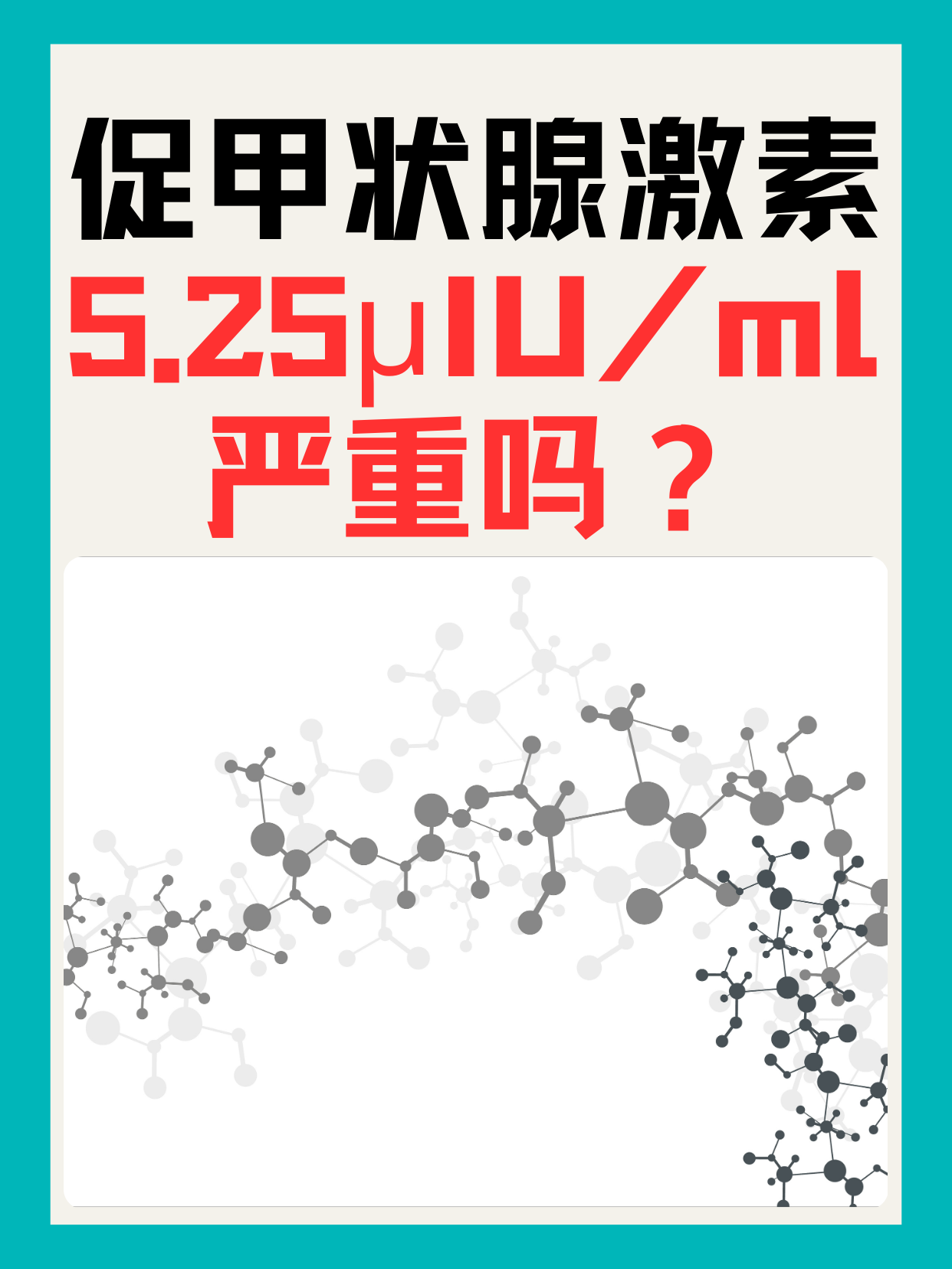 促甲状腺激素5.2μIU/ml严重吗 ?