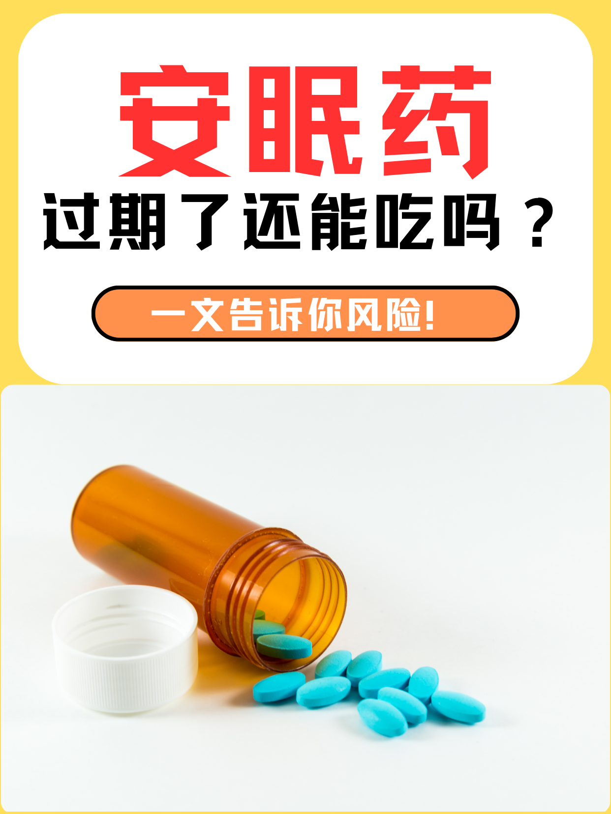 安眠药过期了还能吃吗？一文告诉你风险！