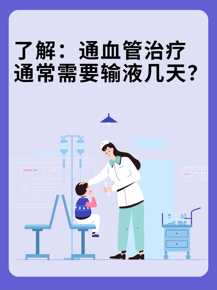 了解：通血管治疗通常需要输液几天？